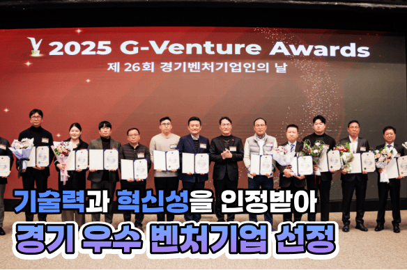 경기 우수 벤처기업 표창